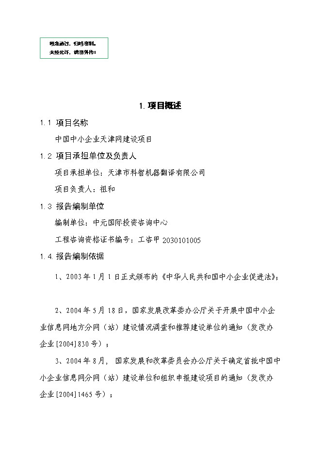 中小企業信息網絡建設項目立項申報送審報告（V4.1）